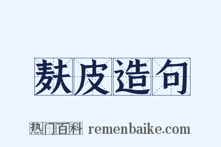 麸皮造句是什么意思的图片